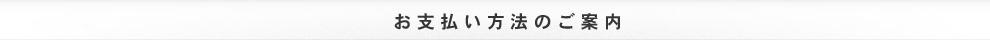 お支払い方法のご案内