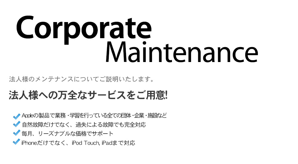 法人様のメンテナンスについてのご説明