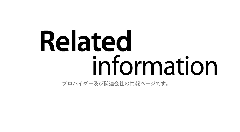 プロバイダー及び関連会社の情報ページです。