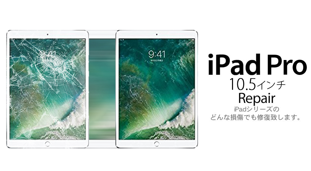 iPad Pro 10.5インチ repair