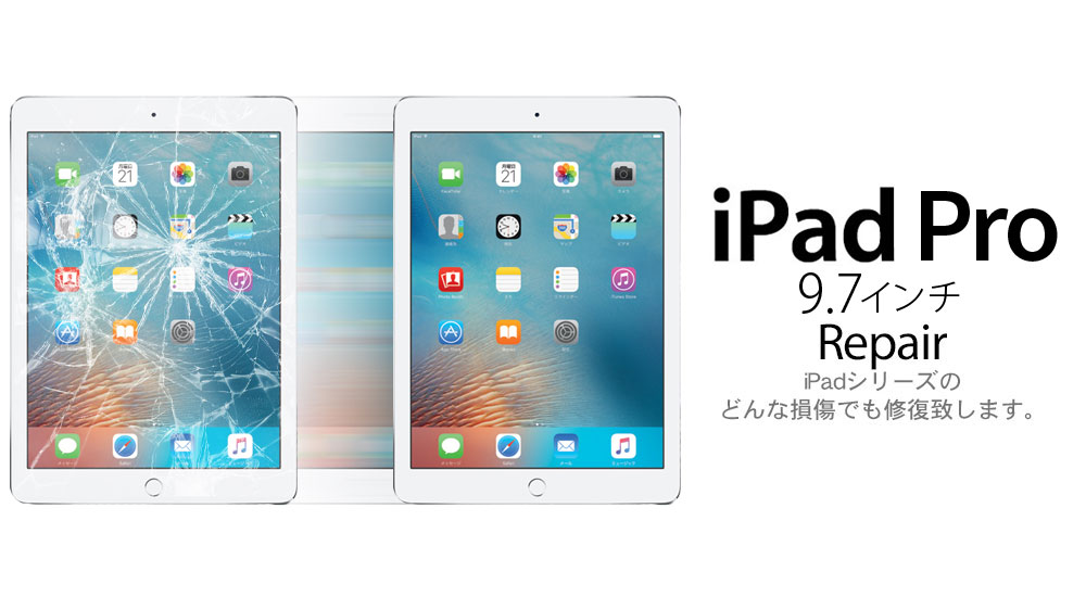 iPad Pro 9.7インチ repair