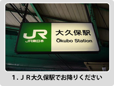 1. ＪＲ大久保駅でお降りください