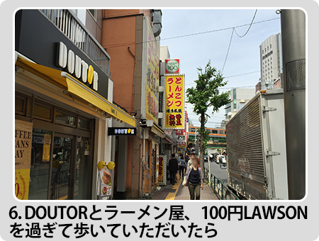 6．DOUTORとラーメン屋、100円LAWSONを過ぎて歩いていただいたら